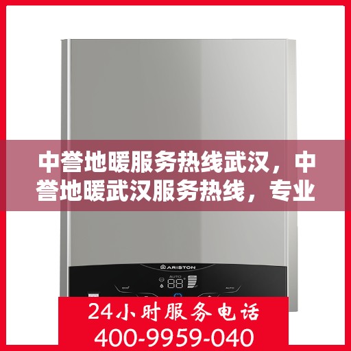 中誉地暖服务热线武汉，中誉地暖武汉服务热线，专业温暖您的生活