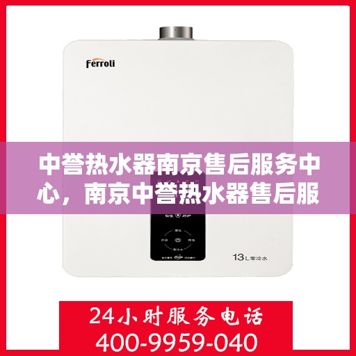 中誉热水器南京售后服务中心，南京中誉热水器售后服务中心专业服务解析
