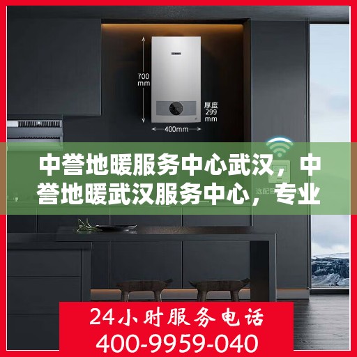 中誉地暖服务中心武汉，中誉地暖武汉服务中心，专业温暖您的生活