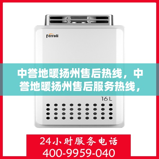 中誉地暖扬州售后热线，中誉地暖扬州售后服务热线，专业解决您的温暖问题