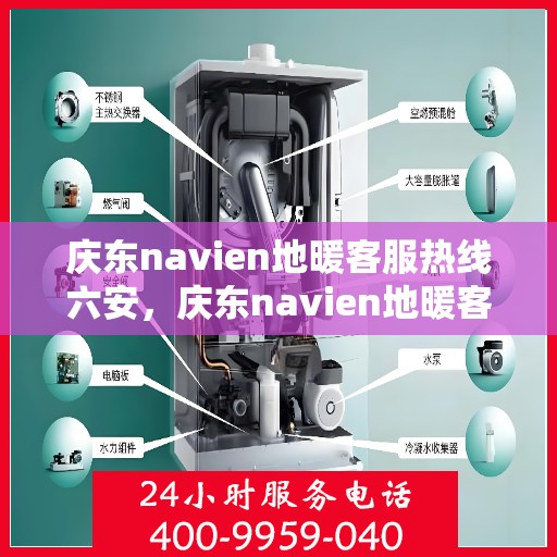 庆东navien地暖客服热线六安，庆东navien地暖客服热线在六安，专业解答与暖心服务