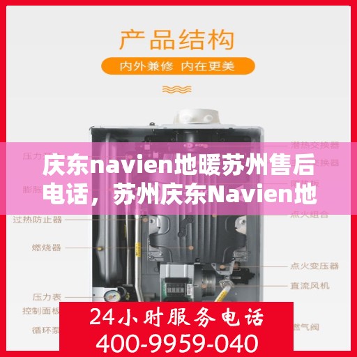庆东navien地暖苏州售后电话，苏州庆东Navien地暖售后服务热线及电话全攻略