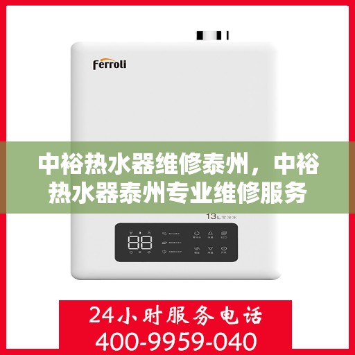 中裕热水器维修泰州，中裕热水器泰州专业维修服务