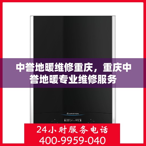 中誉地暖维修重庆，重庆中誉地暖专业维修服务