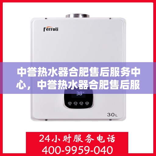 中誉热水器合肥售后服务中心，中誉热水器合肥售后服务中心，专业维修与贴心服务一体化平台