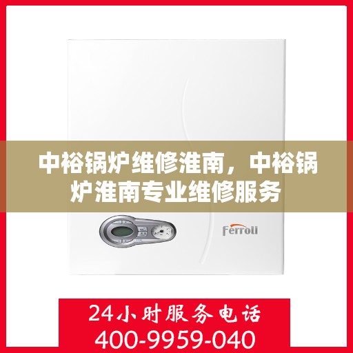 中裕锅炉维修淮南，中裕锅炉淮南专业维修服务