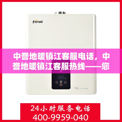 中誉地暖镇江客服电话，中誉地暖镇江客服热线——您身边的温暖连接