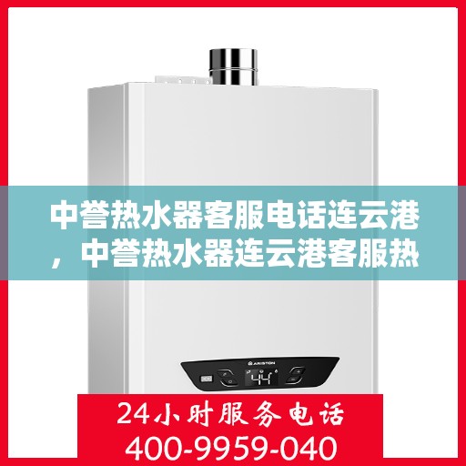 中誉热水器客服电话连云港，中誉热水器连云港客服热线