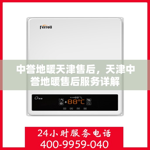 中誉地暖天津售后，天津中誉地暖售后服务详解