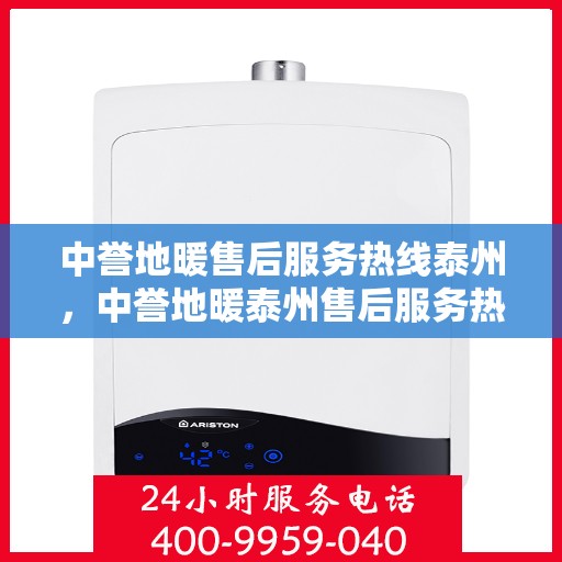 中誉地暖售后服务热线泰州，中誉地暖泰州售后服务热线，专业团队，温暖您的每一个需求