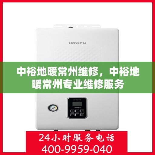 中裕地暖常州维修，中裕地暖常州专业维修服务