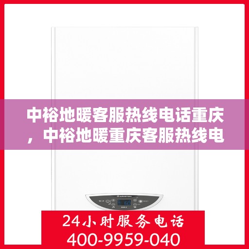 中裕地暖客服热线电话重庆，中裕地暖重庆客服热线电话，专业解答，温暖您的生活