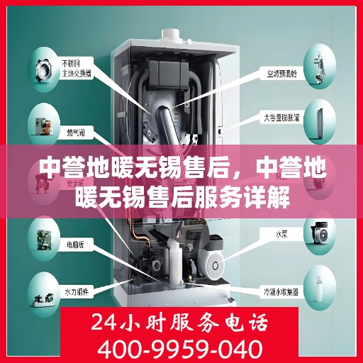 中誉地暖无锡售后，中誉地暖无锡售后服务详解