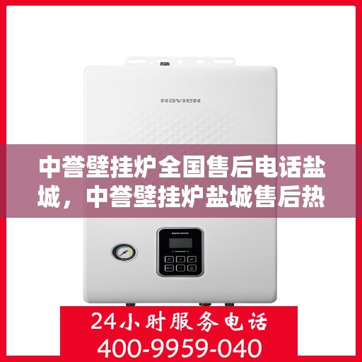 中誉壁挂炉全国售后电话盐城，中誉壁挂炉盐城售后热线，专业维修服务团队为您解答！