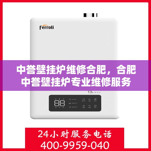 中誉壁挂炉维修合肥，合肥中誉壁挂炉专业维修服务