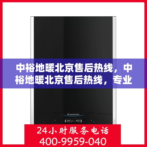 中裕地暖北京售后热线，中裕地暖北京售后热线，专业维修，贴心服务