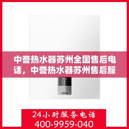 中誉热水器苏州全国售后电话，中誉热水器苏州售后服务热线公布