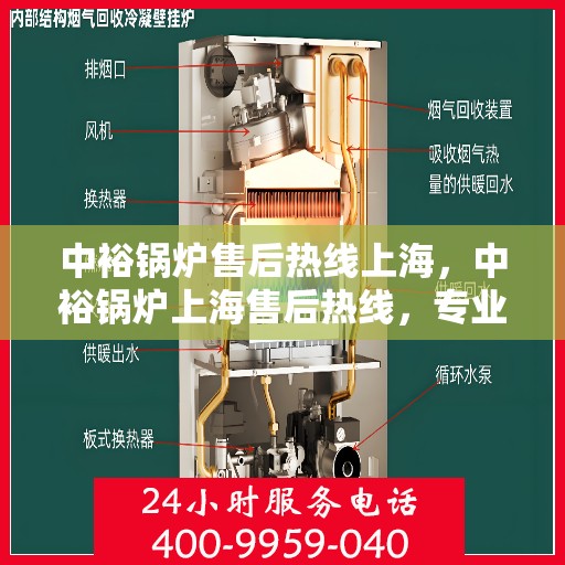 中裕锅炉售后热线上海，中裕锅炉上海售后热线，专业服务细致入微