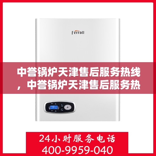 中誉锅炉天津售后服务热线，中誉锅炉天津售后服务热线，专业团队，贴心服务