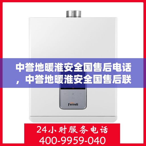 中誉地暖淮安全国售后电话，中誉地暖淮安全国售后联系电话及服务一览