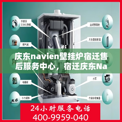庆东navien壁挂炉宿迁售后服务中心，宿迁庆东Navien壁挂炉售后服务中心，专业维修与贴心服务