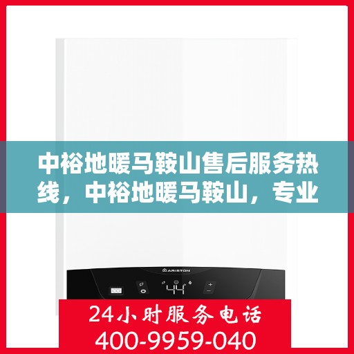 中裕地暖马鞍山售后服务热线，中裕地暖马鞍山，专业售后服务热线，温暖您的生活