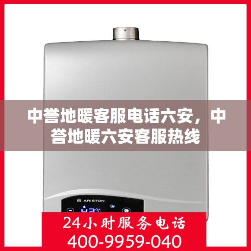 中誉地暖客服电话六安，中誉地暖六安客服热线