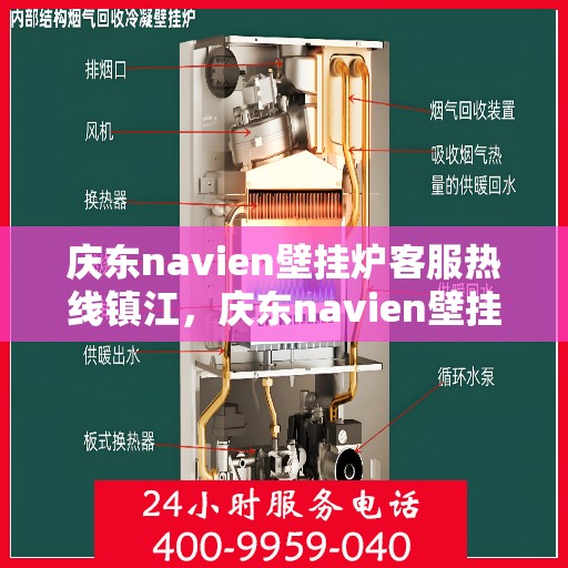 庆东navien壁挂炉客服热线镇江，庆东navien壁挂炉镇江客服热线详解