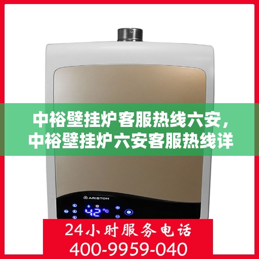 中裕壁挂炉客服热线六安，中裕壁挂炉六安客服热线详解