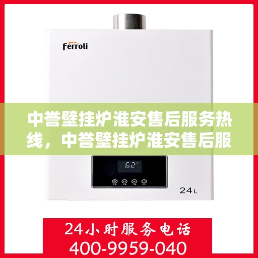 中誉壁挂炉淮安售后服务热线，中誉壁挂炉淮安售后服务热线，专业团队为您提供贴心服务