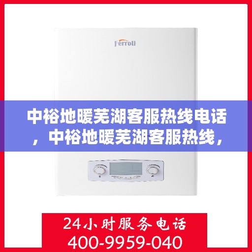 中裕地暖芜湖客服热线电话，中裕地暖芜湖客服热线，专业解答，温暖您的生活