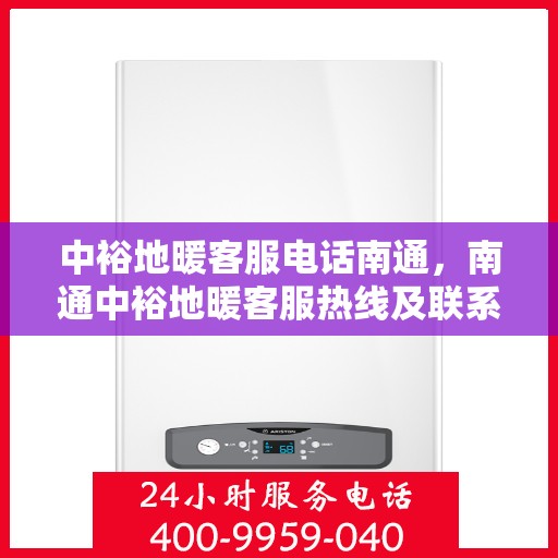 中裕地暖客服电话南通，南通中裕地暖客服热线及联系方式
