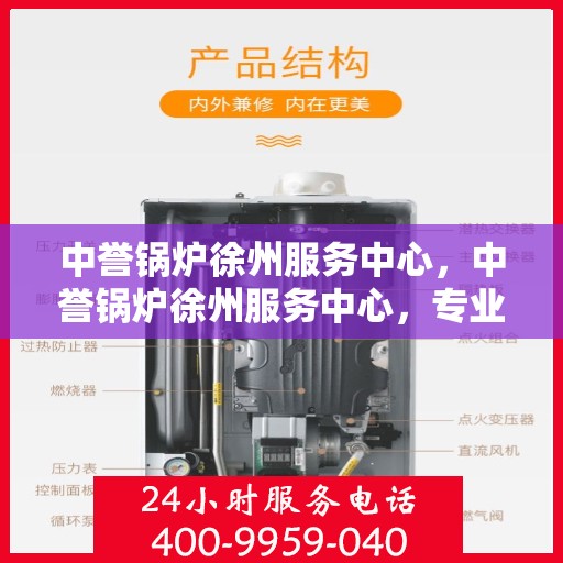 中誉锅炉徐州服务中心，中誉锅炉徐州服务中心，专业维修与优质服务并行