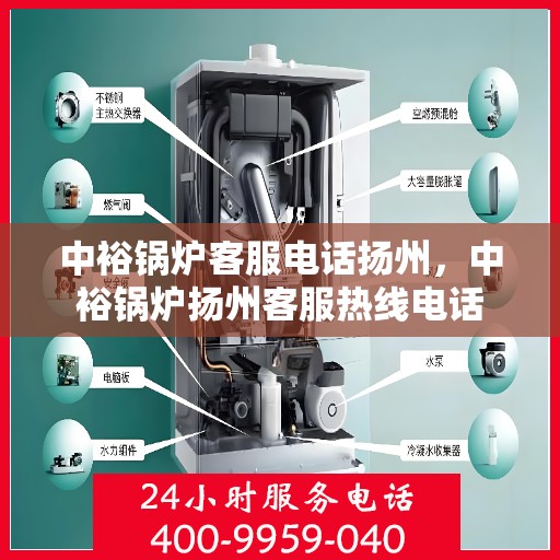 中裕锅炉客服电话扬州，中裕锅炉扬州客服热线电话