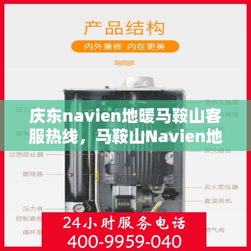 庆东navien地暖马鞍山客服热线，马鞍山Navien地暖客服热线，专业解答您的温暖需求！