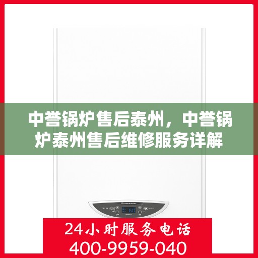 中誉锅炉售后泰州，中誉锅炉泰州售后维修服务详解