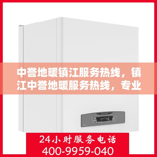 中誉地暖镇江服务热线，镇江中誉地暖服务热线，专业温暖您的生活