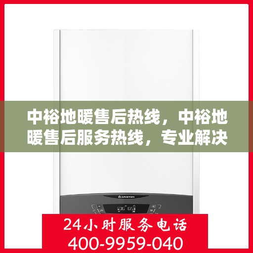 中裕地暖售后热线，中裕地暖售后服务热线，专业解决您的温暖问题
