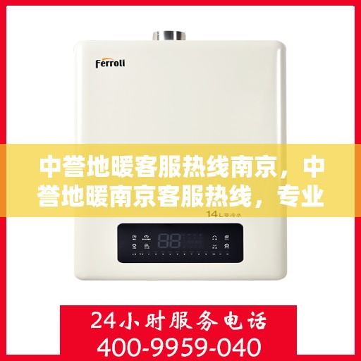 中誉地暖客服热线南京，中誉地暖南京客服热线，专业解答，温暖您的每一个冬季