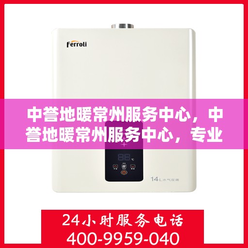 中誉地暖常州服务中心，中誉地暖常州服务中心，专业提供地暖服务解决方案