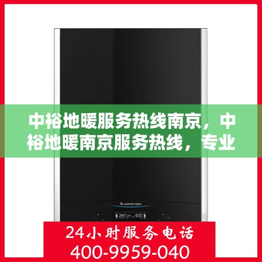 中裕地暖服务热线南京，中裕地暖南京服务热线，专业温暖，一触即达