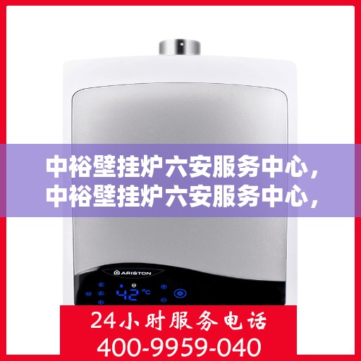 中裕壁挂炉六安服务中心，中裕壁挂炉六安服务中心，专业维修与优质服务并行