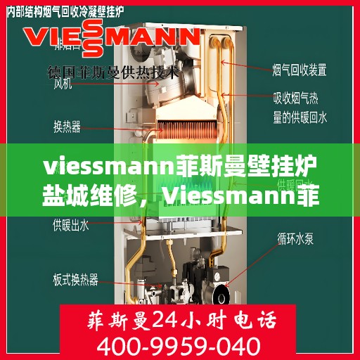 viessmann菲斯曼壁挂炉盐城维修，Viessmann菲斯曼壁挂炉盐城专业维修服务