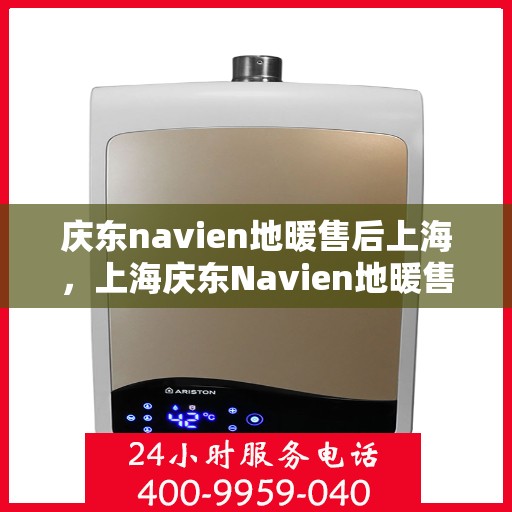 庆东navien地暖售后上海，上海庆东Navien地暖售后专业维修服务