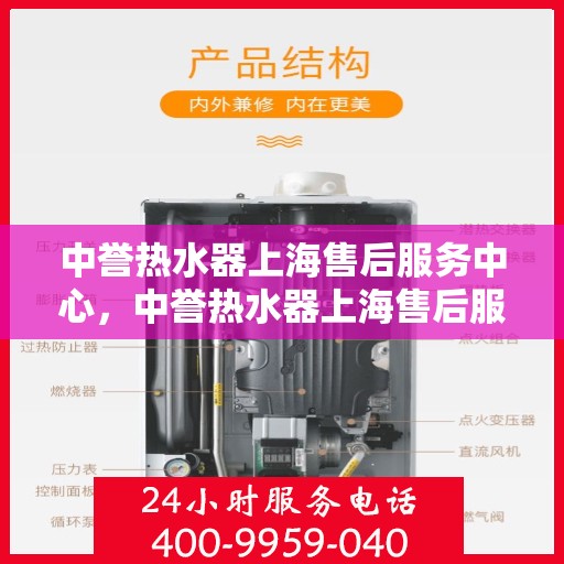 中誉热水器上海售后服务中心，中誉热水器上海售后服务中心，专业维修与贴心服务