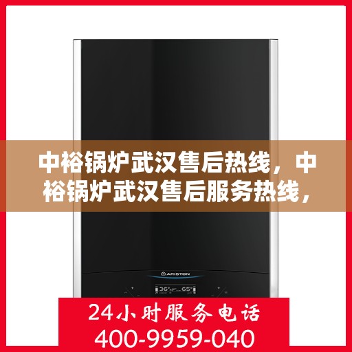 中裕锅炉武汉售后热线，中裕锅炉武汉售后服务热线，专业解决您的锅炉问题