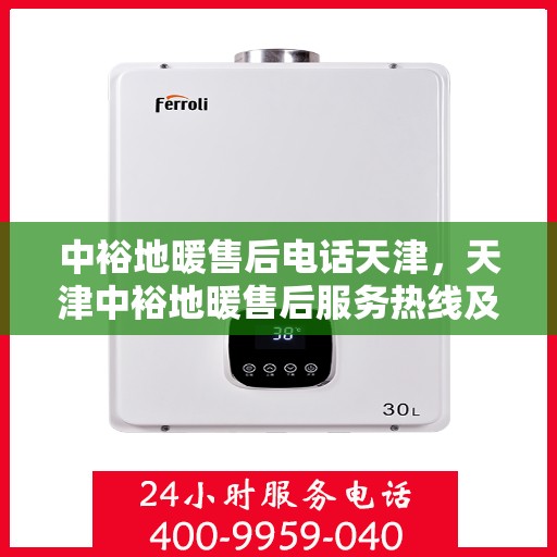 中裕地暖售后电话天津，天津中裕地暖售后服务热线及电话详解