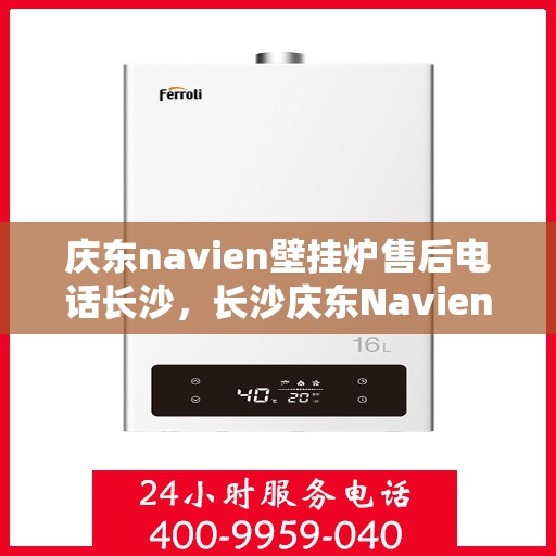 庆东navien壁挂炉售后电话长沙，长沙庆东Navien壁挂炉售后专线