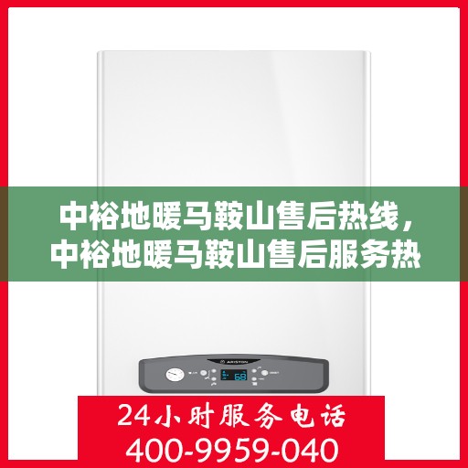 中裕地暖马鞍山售后热线，中裕地暖马鞍山售后服务热线，专业解决您的地暖问题