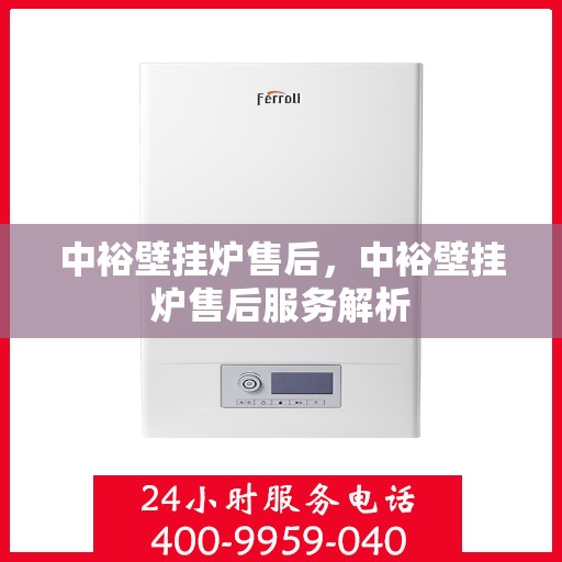 中裕壁挂炉售后，中裕壁挂炉售后服务解析